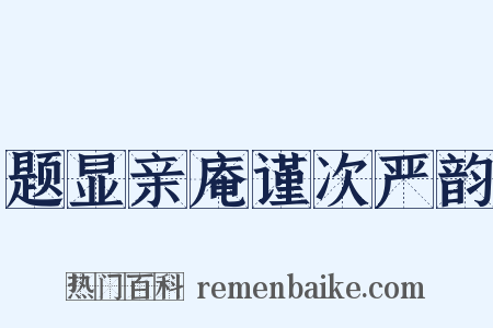 题显亲庵谨次严韵是什么意思的图片